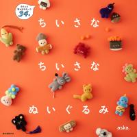 ちいさなちいさなぬいぐるみ クスっと笑えるモチーフ34点/aska． | bookfanプレミアム