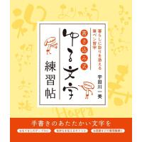 書き込み式ゆる文字練習帖 暮らしに彩りを添える筆ペン習字/宇田川一美 | bookfanプレミアム