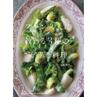 フランス人に教わる3種の“新”蒸し料理。/上田淳子/レシピ | bookfanプレミアム