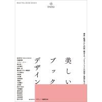 〔予約〕美しいブックデザイン /デザインノート編集部 | bookfanプレミアム