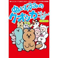 ぬいぐるみのクオッカちゃん 大人になっても抱きしめたい、あの日々を過ごしたお友達の物語/ハタヤエリ | bookfanプレミアム