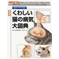 最新くわしい猫の病気大図典 カラーアトラス 豊富な写真とイラストでビジュアル化した決定版/小方宗次 | bookfanプレミアム