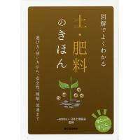 図解でよくわかる土・肥料のきほん 選び方・使い方から、安全性、種類、流通まで/日本土壌協会 | bookfanプレミアム