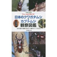 フィールドガイド日本のクワガタムシ・カブトムシ観察図鑑 日本に棲息する種類と見分け方、観察のポイントがわかる/吉田賢治 | bookfanプレミアム