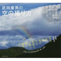 武田康男の空の撮り方 その感動を美しく残す撮影のコツ、教えます/武田康男 | bookfanプレミアム