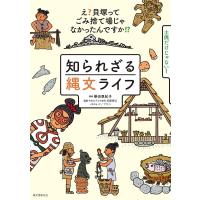 知られざる縄文ライフ え?貝塚ってゴミ捨て場じゃなかったんですか!? 土偶だけじゃない!/譽田亜紀子/武藤康弘/スソアキコ | bookfanプレミアム