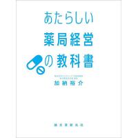 あたらしい薬局経営の教科書/加納裕介 | bookfanプレミアム