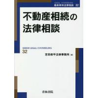 不動産相続の法律相談/吉田修平法律事務所 | bookfanプレミアム