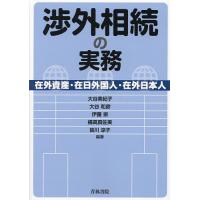 渉外相続の実務 在外資産・在日外国人・在外日本人/大谷美紀子/大谷和彦/伊藤崇 | bookfanプレミアム