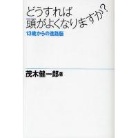 どうすれば頭がよくなりますか? 13歳からの進路脳/茂木健一郎 | bookfanプレミアム