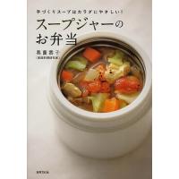 スープジャーのお弁当 手づくりスープはカラダにやさしい!/奥薗壽子/レシピ | bookfanプレミアム