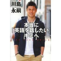 本当に「英語を話したい」キミへ LIVE YOUR DREAM その手に掴め!コミュニケーション力/川島永嗣 | bookfanプレミアム