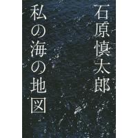 私の海の地図/石原慎太郎 | bookfanプレミアム