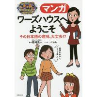 マンガワーズハウスへようこそ その日本語の意味、大丈夫!?/篠崎晃一/つだゆみ | bookfanプレミアム