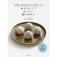 あたらしくておいしい和のおかし 白砂糖・小麦粉を使わない和菓子レシピ / 黒岩典子 / レシピ 