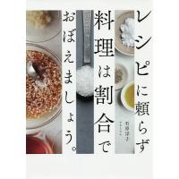 レシピに頼らず料理は割合でおぼえましょう。/石原洋子/レシピ | bookfanプレミアム