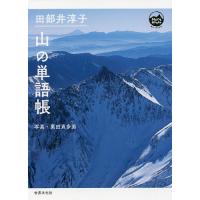 田部井淳子 山の単語帳/田部井淳子/栗田貞多男 | bookfanプレミアム