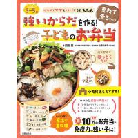 強いからだを作る!重ねて煮るだけ子どものお弁当 3〜5歳/田島恵/レシピ | bookfanプレミアム