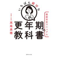 いちばん親切な更年期の教科書 閉経完全マニュアル/高尾美穂 | bookfanプレミアム