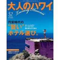 大人のハワイ 52(2024)/旅行 | bookfanプレミアム