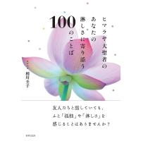 ヒマラヤ大聖者のあなたの淋しさに寄り添う100のことば/相川圭子 | bookfanプレミアム