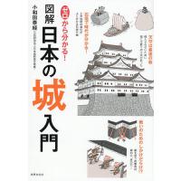 ゼロから分かる!図解日本の城入門/小和田泰経 | bookfanプレミアム