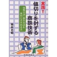 実践!!値切りを封ずる商談技術 価格交渉・条件交渉を有利にすすめる法/箱田忠昭 | bookfanプレミアム