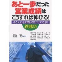 あと一歩だった営業成績はこうすれば伸びる! あなたにも営業目標をクリアできる鉄則55/北龍賢/浦山孝子 | bookfanプレミアム