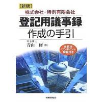 登記用議事録作成の手引 株式会社・特例有限会社 会社法ワンポイント解説付き/青山修 | bookfanプレミアム