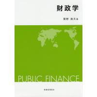 財政学/関野満夫 | bookfanプレミアム