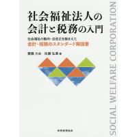 社会福祉法人の会計と税務の入門 社会福祉の動向・法改正を踏まえた会計・税務のスタンダード解説書/齋藤力夫 | bookfanプレミアム
