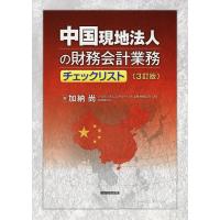 中国現地法人の財務会計業務チェックリスト/加納尚 | bookfanプレミアム