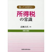 所得税の常識/高柳昌代 | bookfanプレミアム