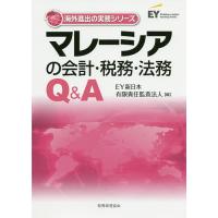 マレーシアの会計・税務・法務Q&amp;A/EY新日本有限責任監査法人 | bookfanプレミアム