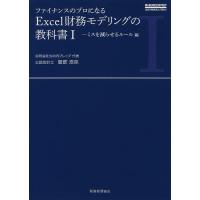 ファイナンスのプロになるExcel財務モデリングの教科書 1/服部浩弥 | bookfanプレミアム