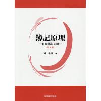 簿記原理 日商簿記3級/城冬彦 | bookfanプレミアム