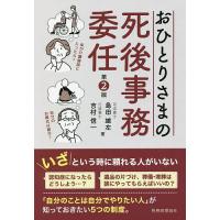 おひとりさまの死後事務委任/島田雄左/吉村信一 | bookfanプレミアム