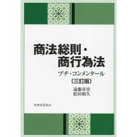 商法総則・商行為法 プチ・コンメンタール/遠藤喜佳/松田和久 | bookfanプレミアム