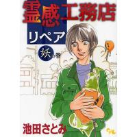 霊感工務店リペア 妖の巻/池田さとみ | bookfanプレミアム