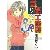 霊感工務店リペア 天の巻/池田さとみ | bookfanプレミアム