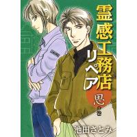 霊感工務店リペア 思の巻/池田さとみ | bookfanプレミアム