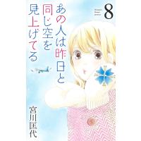 あの人は昨日と同じ空を見上げてる 8/宮川匡代 | bookfanプレミアム
