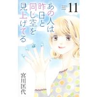 あの人は昨日と同じ空を見上げてる 11/宮川匡代 | bookfanプレミアム