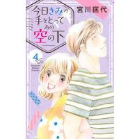 〔予約〕今日きみの手をとってあの空の下 4 | bookfanプレミアム