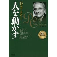 人を動かす/D・カーネギー/山口博 | bookfanプレミアム