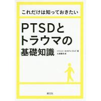 これだけは知っておきたいPTSDとトラウマの基礎知識/バベット・ロスチャイルド/久保隆司 | bookfanプレミアム