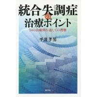 統合失調症の治療ポイント 14の治癒例を通しての理解/平井孝男 | bookfanプレミアム