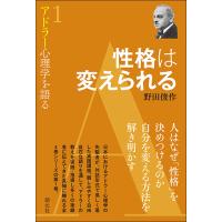 アドラー心理学を語る 1/野田俊作 | bookfanプレミアム