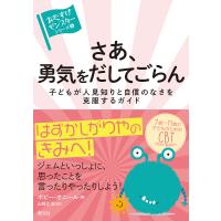 さあ、勇気をだしてごらん 子どもが人見知りと自信のなさを克服するガイド/ポピー・オニール/山崎正浩 | bookfanプレミアム