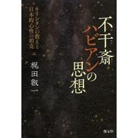 不干斎ハビアンの思想 キリシタンの教えと日本的心性の相克/梶田叡一 | bookfanプレミアム